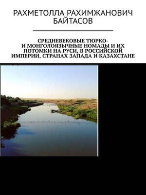 cover image of Средневековые тюрко- и монголоязычные номады и их потомки на Руси, в Российской Империи, странах Запада и Казахстане